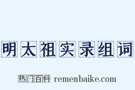 明太祖实录组词是什么意思的图片